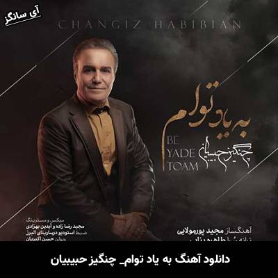 دانلود آهنگ به یاد توام چنگیز حبیبیان